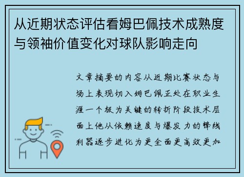 从近期状态评估看姆巴佩技术成熟度与领袖价值变化对球队影响走向