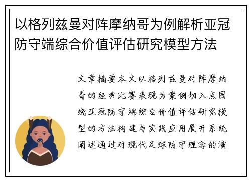 以格列兹曼对阵摩纳哥为例解析亚冠防守端综合价值评估研究模型方法