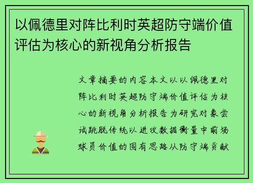 以佩德里对阵比利时英超防守端价值评估为核心的新视角分析报告