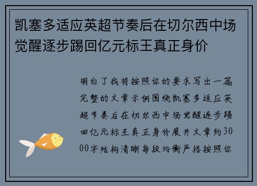凯塞多适应英超节奏后在切尔西中场觉醒逐步踢回亿元标王真正身价