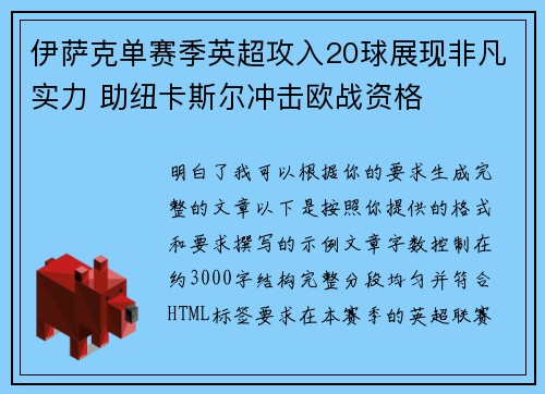 伊萨克单赛季英超攻入20球展现非凡实力 助纽卡斯尔冲击欧战资格