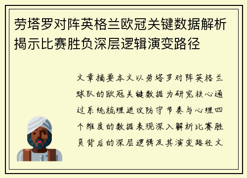 劳塔罗对阵英格兰欧冠关键数据解析揭示比赛胜负深层逻辑演变路径