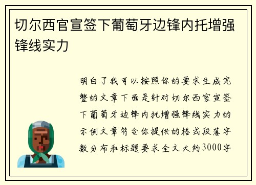 切尔西官宣签下葡萄牙边锋内托增强锋线实力 切尔西官宣签下葡萄牙边锋内托增强锋线实力