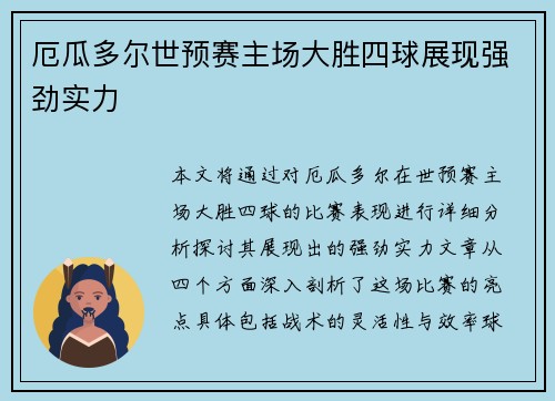 厄瓜多尔世预赛主场大胜四球展现强劲实力