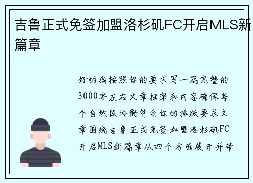 吉鲁正式免签加盟洛杉矶FC开启MLS新篇章