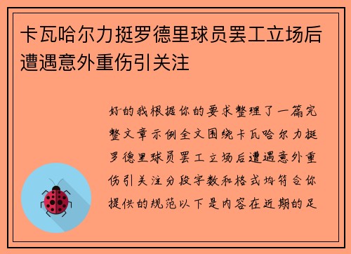 卡瓦哈尔力挺罗德里球员罢工立场后遭遇意外重伤引关注