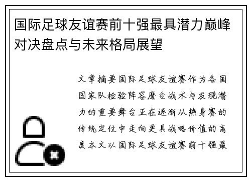 国际足球友谊赛前十强最具潜力巅峰对决盘点与未来格局展望