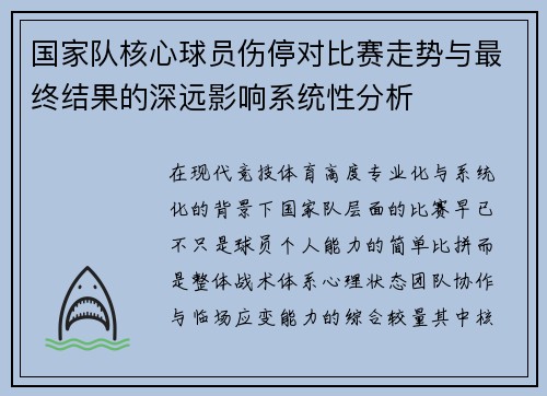 国家队核心球员伤停对比赛走势与最终结果的深远影响系统性分析