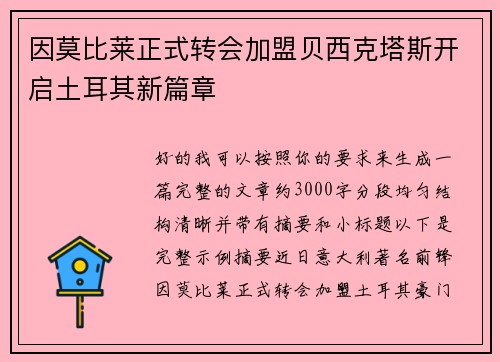 因莫比莱正式转会加盟贝西克塔斯开启土耳其新篇章