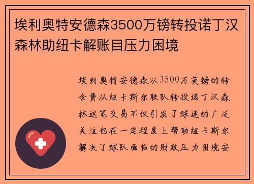 埃利奥特安德森3500万镑转投诺丁汉森林助纽卡解账目压力困境 埃利奥特安德森3500万镑转投诺丁汉森林助纽卡解账目压力困境