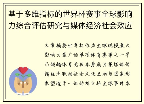基于多维指标的世界杯赛事全球影响力综合评估研究与媒体经济社会效应