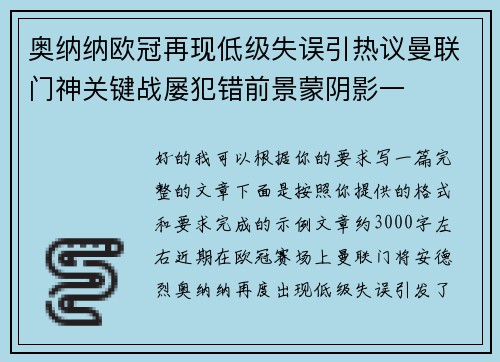 奥纳纳欧冠再现低级失误引热议曼联门神关键战屡犯错前景蒙阴影一 奥纳纳欧冠再现低级失误引热议曼联门神关键战屡犯错前景蒙阴影一