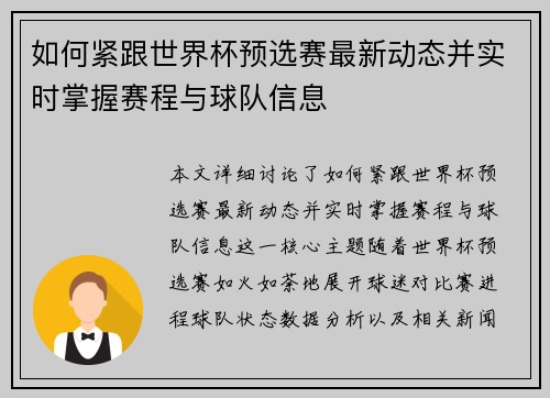 如何紧跟世界杯预选赛最新动态并实时掌握赛程与球队信息