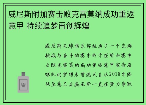 威尼斯附加赛击败克雷莫纳成功重返意甲 持续追梦再创辉煌