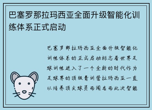 巴塞罗那拉玛西亚全面升级智能化训练体系正式启动