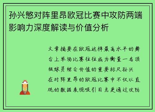 孙兴慜对阵里昂欧冠比赛中攻防两端影响力深度解读与价值分析