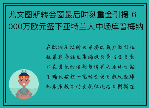 尤文图斯转会窗最后时刻重金引援 6000万欧元签下亚特兰大中场库普梅纳斯
