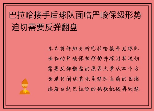 巴拉哈接手后球队面临严峻保级形势 迫切需要反弹翻盘