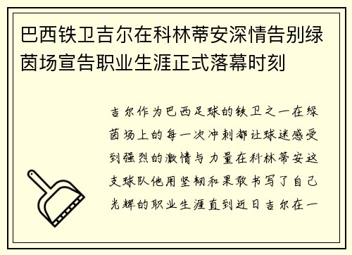 巴西铁卫吉尔在科林蒂安深情告别绿茵场宣告职业生涯正式落幕时刻