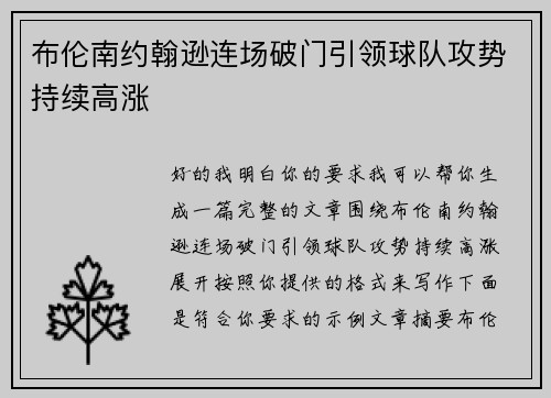 布伦南约翰逊连场破门引领球队攻势持续高涨