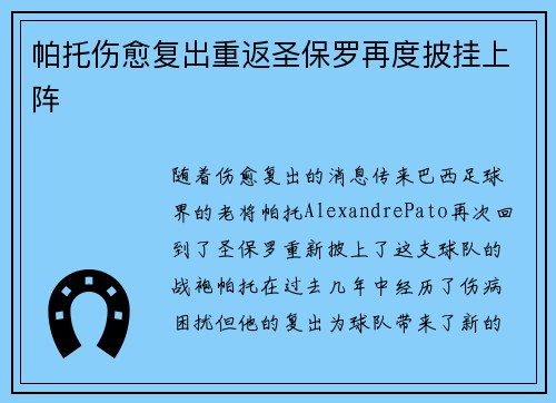 帕托伤愈复出重返圣保罗再度披挂上阵