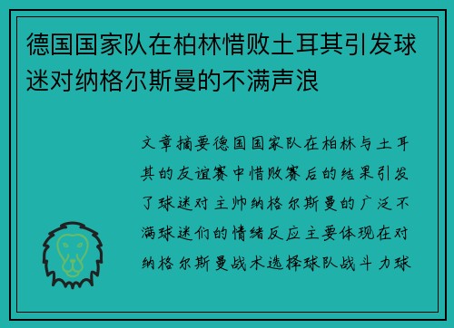 德国国家队在柏林惜败土耳其引发球迷对纳格尔斯曼的不满声浪 德国国家队在柏林惜败土耳其引发球迷对纳格尔斯曼的不满声浪