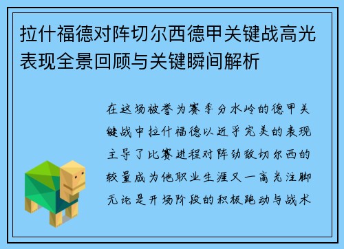 拉什福德对阵切尔西德甲关键战高光表现全景回顾与关键瞬间解析