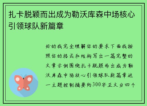 扎卡脱颖而出成为勒沃库森中场核心引领球队新篇章