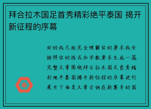 拜合拉木国足首秀精彩绝平泰国 揭开新征程的序幕 拜合拉木国足首秀精彩绝平泰国 揭开新征程的序幕