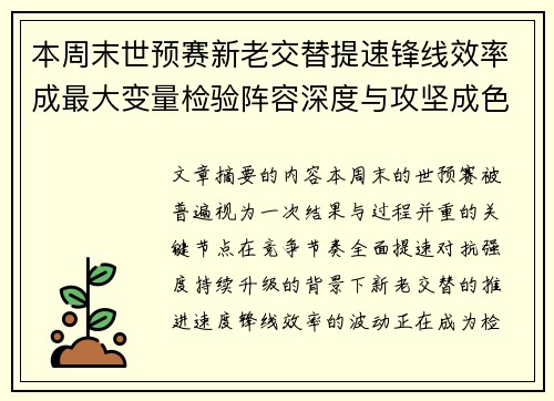 本周末世预赛新老交替提速锋线效率成最大变量检验阵容深度与攻坚成色