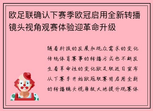 欧足联确认下赛季欧冠启用全新转播镜头视角观赛体验迎革命升级