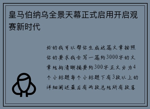 皇马伯纳乌全景天幕正式启用开启观赛新时代