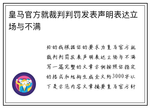 皇马官方就裁判判罚发表声明表达立场与不满