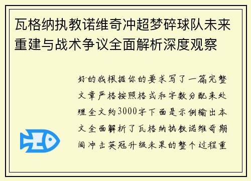 瓦格纳执教诺维奇冲超梦碎球队未来重建与战术争议全面解析深度观察