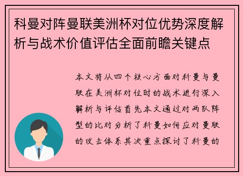 科曼对阵曼联美洲杯对位优势深度解析与战术价值评估全面前瞻关键点