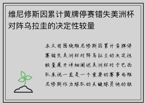 维尼修斯因累计黄牌停赛错失美洲杯对阵乌拉圭的决定性较量