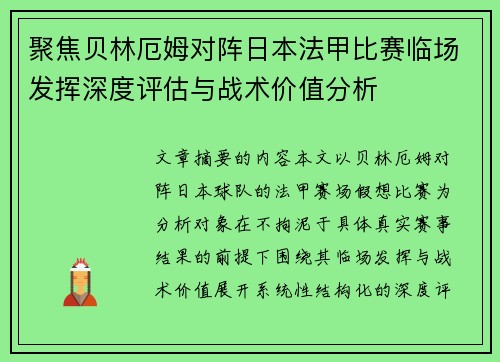 聚焦贝林厄姆对阵日本法甲比赛临场发挥深度评估与战术价值分析 聚焦贝林厄姆对阵日本法甲比赛临场发挥深度评估与战术价值分析