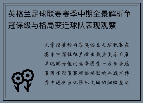 英格兰足球联赛赛季中期全景解析争冠保级与格局变迁球队表现观察