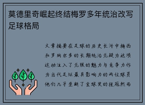 莫德里奇崛起终结梅罗多年统治改写足球格局 莫德里奇崛起终结梅罗多年统治改写足球格局
