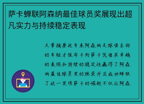 萨卡蝉联阿森纳最佳球员奖展现出超凡实力与持续稳定表现 萨卡蝉联阿森纳最佳球员奖展现出超凡实力与持续稳定表现