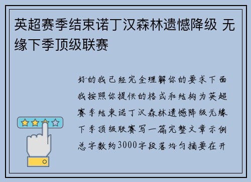 英超赛季结束诺丁汉森林遗憾降级 无缘下季顶级联赛 英超赛季结束诺丁汉森林遗憾降级 无缘下季顶级联赛