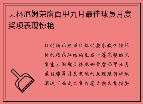 贝林厄姆荣膺西甲九月最佳球员月度奖项表现惊艳 贝林厄姆荣膺西甲九月最佳球员月度奖项表现惊艳