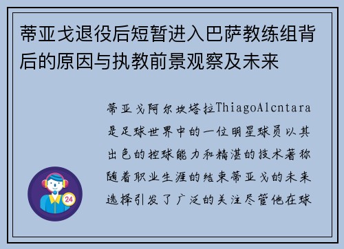 蒂亚戈退役后短暂进入巴萨教练组背后的原因与执教前景观察及未来 蒂亚戈退役后短暂进入巴萨教练组背后的原因与执教前景观察及未来