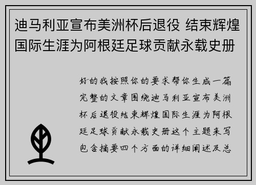 迪马利亚宣布美洲杯后退役 结束辉煌国际生涯为阿根廷足球贡献永载史册 迪马利亚宣布美洲杯后退役 结束辉煌国际生涯为阿根廷足球贡献永载史册
