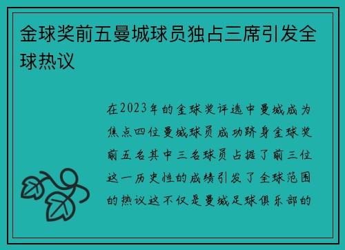 金球奖前五曼城球员独占三席引发全球热议 金球奖前五曼城球员独占三席引发全球热议