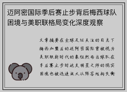 迈阿密国际季后赛止步背后梅西球队困境与美职联格局变化深度观察 迈阿密国际季后赛止步背后梅西球队困境与美职联格局变化深度观察