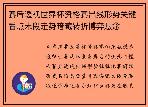 赛后透视世界杯资格赛出线形势关键看点末段走势暗藏转折博弈悬念 赛后透视世界杯资格赛出线形势关键看点末段走势暗藏转折博弈悬念
