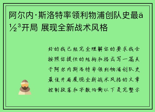 阿尔内·斯洛特率领利物浦创队史最佳开局 展现全新战术风格 阿尔内·斯洛特率领利物浦创队史最佳开局 展现全新战术风格