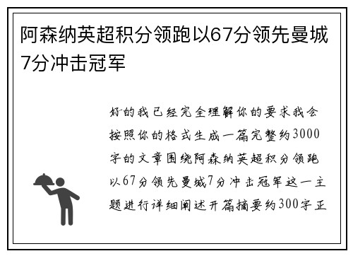 阿森纳英超积分领跑以67分领先曼城7分冲击冠军