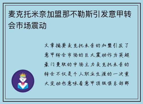 麦克托米奈加盟那不勒斯引发意甲转会市场震动